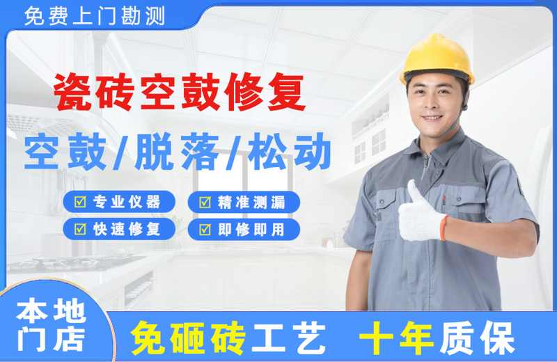 鹤庆瓷砖空鼓修复
