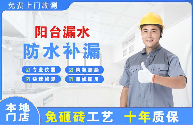 鹤庆阳台漏水维修