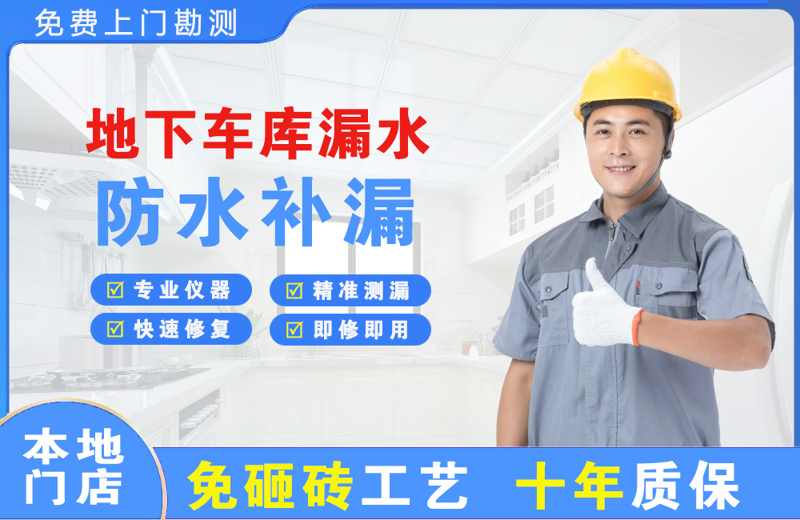 鹤庆地下车库漏水维修